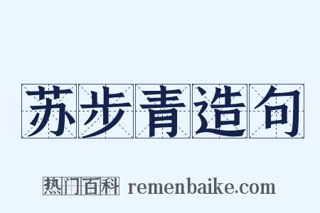 苏步青造句是什么意思的图片